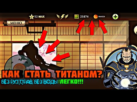 КАК СТАТЬ ТИТАНОМ В ИГРЕ SHADOW FIGHT 2/МОД НА ТИТАНА В SHADOW FIGHT 2
