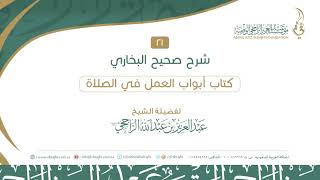 صورة 21- أبواب العمل في الصلاة 2-2 II لفضيلة الشيخ  عبدالعزيز الراجحي