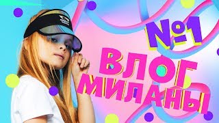 Видео Про Милану Новые Серии 2022 Года Видео Про Милану Новые Серии 2022 Года