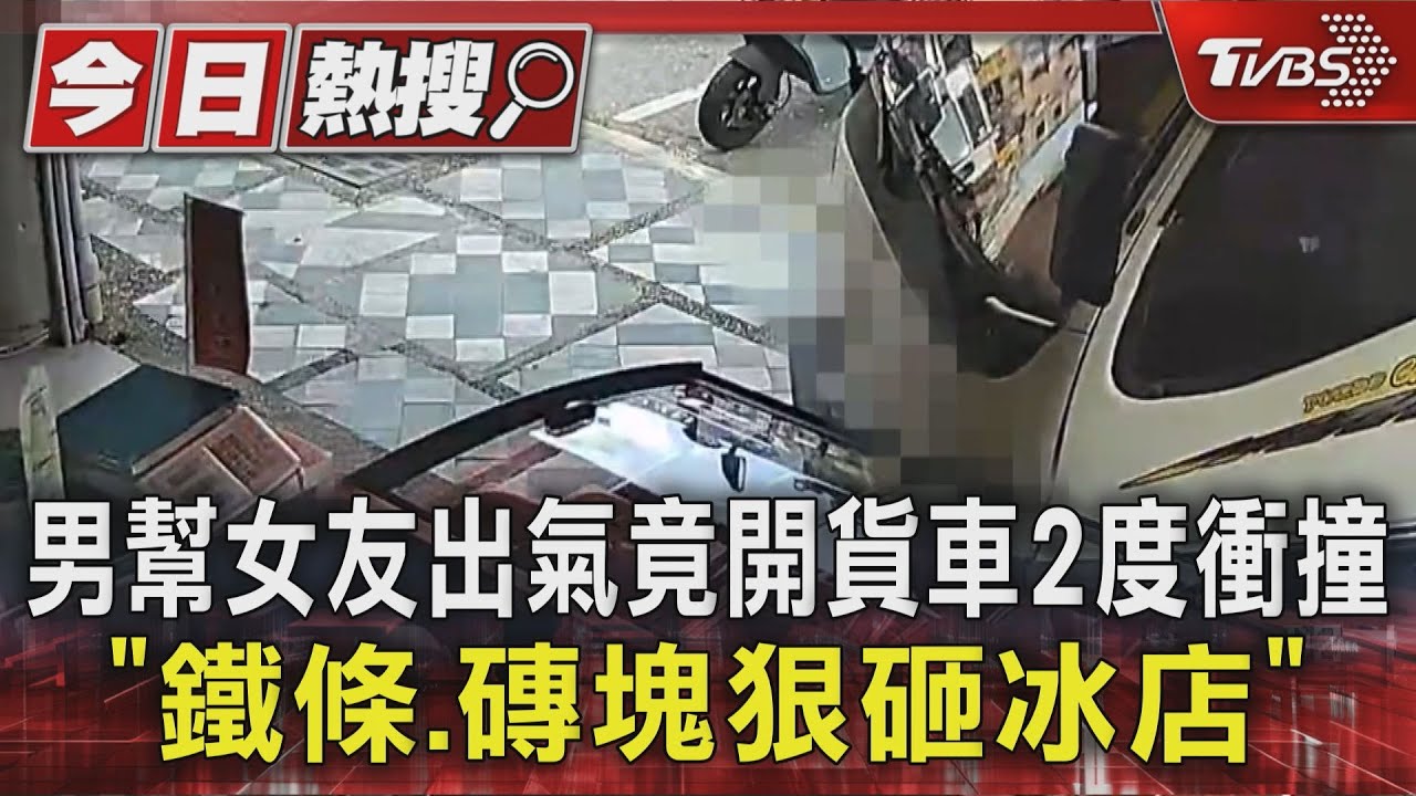 男幫女友出氣竟開貨車2度衝撞 「鐵條、磚塊狠砸冰店」