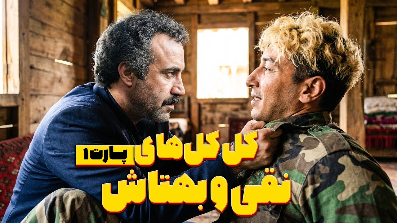 خشن‌ترین دعواهای نقی و بهتاش! 😂🔥 | پایتخت ۵ – پارت اول