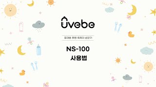 젖병소독/살균기