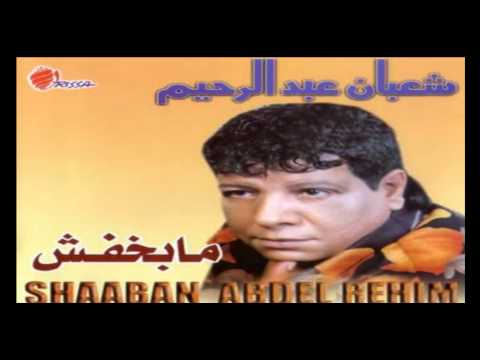 Shaban Abd El Rehim - Maba5fsh / شعبان عبد الرحيم - مابخفش
