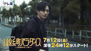 【予告】ドラマ24　錦糸町パラダイス～渋谷から一本～