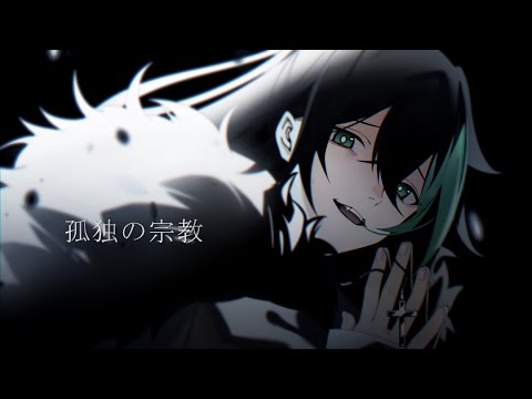 孤独の宗教/しゆん【歌ってみた】