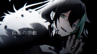 孤独の宗教/しゆん【歌ってみた】