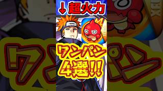 【モンスト】超究極"ペイン"をコラボ主人公たちでワンパンした結果がやばすぎた!! #モンスト  #超究極  #ペイン天道
