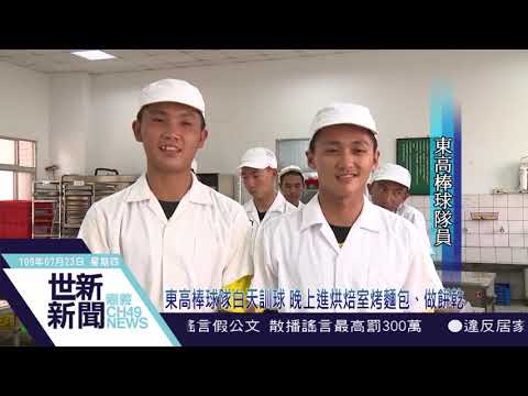 世新新聞 東高棒球隊白天訓球 晚上進烘焙室烤麵包、做餅乾