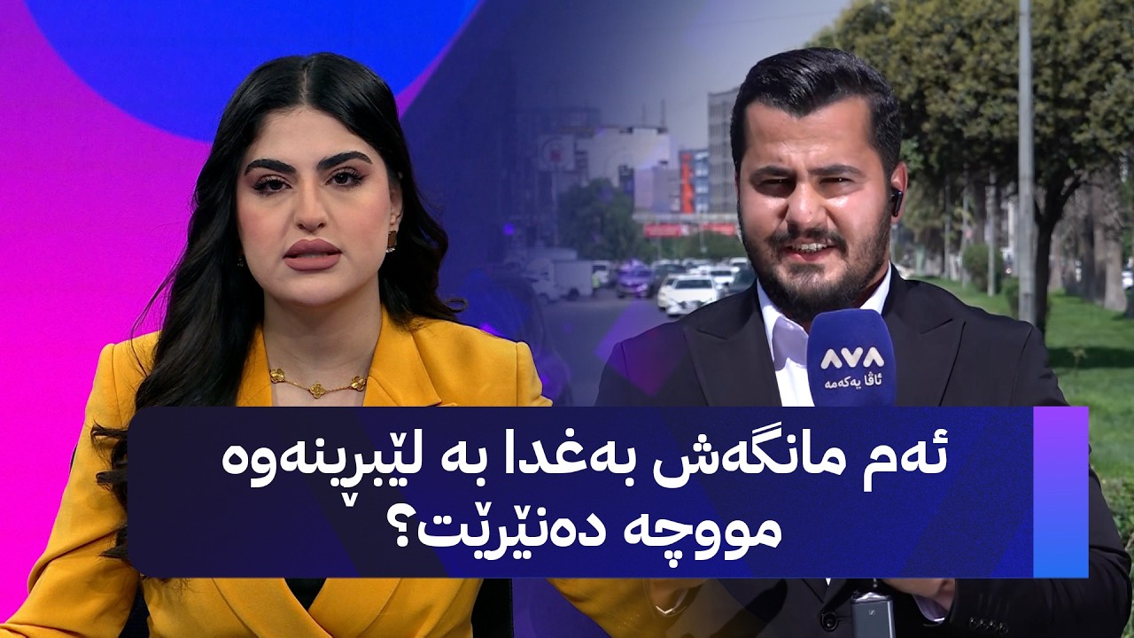 ڤیدیۆ | ئەم مانگەش بەغدا بە لێبڕینەوە مووچە دەنێرێت؟