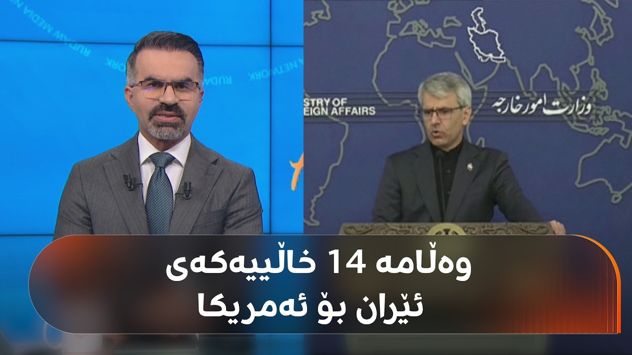 ڤیدیۆ | ترەمپ دەڵێت وەڵامەکەی ئێرانی پێگەیشت، قبووڵی دەکات یان هێرش دەکاتەوە؟