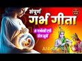 गर्भ गीता Garbh Geeta With Lyrics Garbh Sanskar कृष्णा अर्जु�