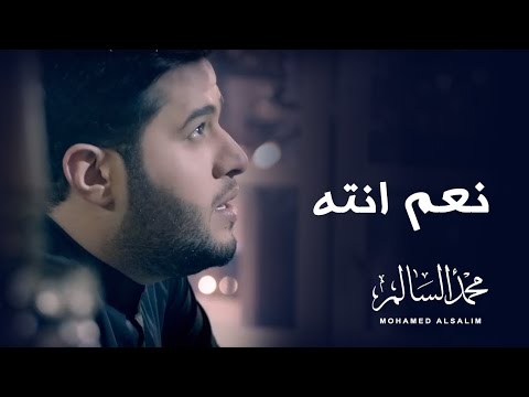 محمد السالم - نعم انته (فيديو كليب حصري) | 2016 | (Mohamed Alsalim - Naam Enta (Video Clip