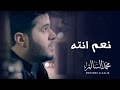 محمد السالم - نعم انته (فيديو كليب حصري) | 2016 | (Mohamed Alsalim - Naam Enta (Video Clip