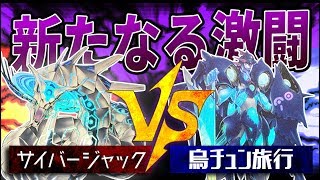 【遊戯王】『サイバージャック』vs『烏チュン旅行』【対戦動画】