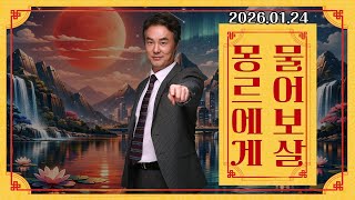 몽르에게 물어보살 (2026.01.24.) #김정민박사#김정민#몽골박사#곽티르#곽지영#몽르메이슨#몽르#역사#국제정세#몽르네이버#고대사#천문