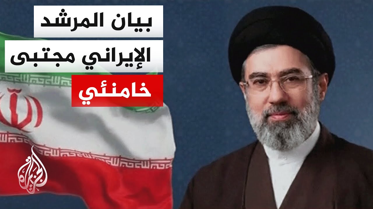 عاجل | البيان الأول للمرشد الإيراني مجتبى خامنئي