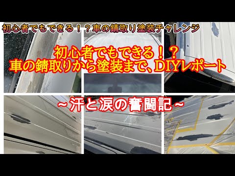 車の錆取りDIY動画