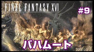 #9【ファイナルファンタジー16】極限対決！バハムート！【FF16】