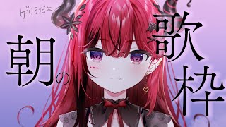 【歌枠】朝だよ、歌う #生リサ 【新人Vtuber/Re:AcT】