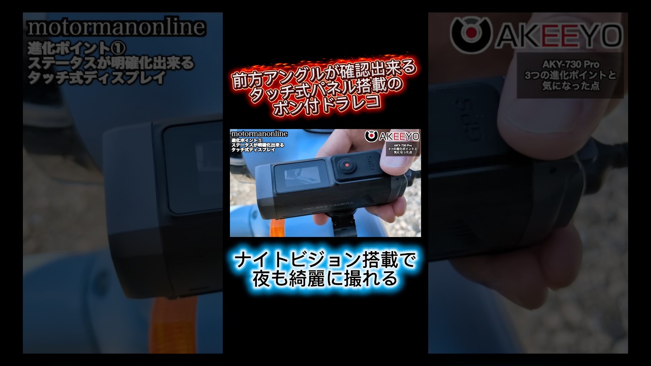 バイク自転車用タッチ式ディスプレイ&ナイトビジョン搭載のポン付最強ドラレコ AKEEYO AKY-730 Pro #バイク用ドラレコ #自転車用ドラレコ #ドライブレコーダー