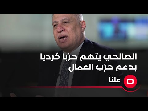 شاهد بالفيديو.. الصالحي يتهم حزبا كرديا بدعم حزب العمال