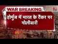 US Iran Conflict LIVE Updates: ईरान ने भारतीय जहाज पर हमला क्यों किया? | Strait of Hormuz | Aaj Tak - Video