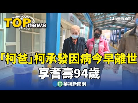 「柯爸」柯承發因病今早離世　享耆壽94歲