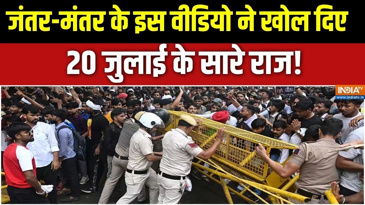 Delhi Protest CCTV: जंतर-मंतर के इस वीडियो ने खोल दिए 20 जुलाई के सा?
