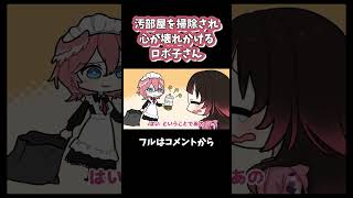 ルイ姉に汚部屋を掃除され、心が壊れそうになるロボ子さんダイジェスト#shorts 【ロボ子さん / 鷹嶺ルイ / 癒月ちょこ / りっちしょこら / ホロライブ / 手描き / 切り抜き】