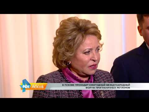 Новости Псков 18.05.2017 # В Пскове проходит форум приграничных регионов