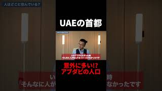 【UAEの首都】意外と多い!?アブダビの人口