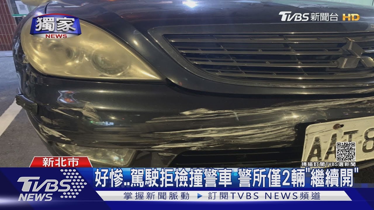 警察追賊3公里遭撞擊 全警所2輛車「繼續開車巡邏」