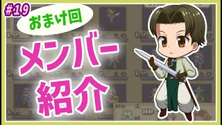 【7人タクティクスオウガ】麗しの女子達？おまけのメンバー紹介と予告編！ #19