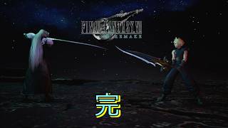 【FF7R】片翼の天使 完