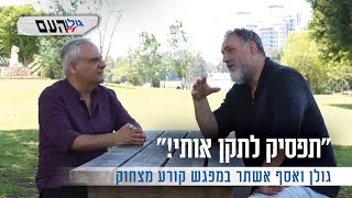 "תפסיק לתקן אותי!": גולן ואסף אשתר במפגש קורע מצחוק