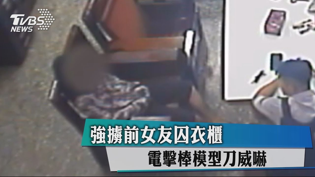 衰!交到恐怖男友 18歲女大生遭囚衣櫃電擊大腿