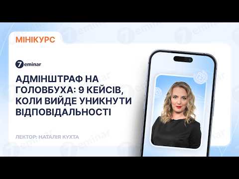 відео прев’ю для Адмінштраф на головбуха: 9 кейсів, коли вийде уникнути відповідальності