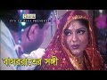 বাসররাতের সঙ্গী Alexander Bo Nasrin Misha Showdagor Bangla Movie Clips