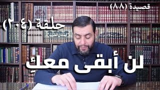 صورة كرسي المتنبي ( شرح ديوان المتنبي) - حلقة (204) - أيمن العتوم