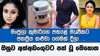 මංජුලා කුමාරිගෙ පතළේ මැණිකට ජනප්‍රිය නළුවා ගේමක් දීලා | Manjula Kumari latest