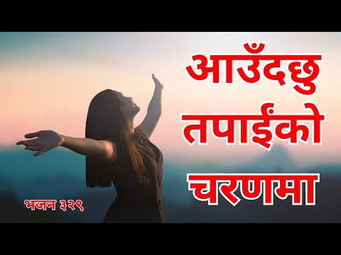 आउँदछु तपाईंको चरणमा, पर्दछु तपाईंको शरणमा ‍|Aaudachu Tapaiki Charanama| Bhajan 329 |Channel of HOPE