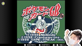 【ポケカGB】参加型対戦OK！懐かしの神ゲーやる【ポケモンカードGB】