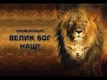 Характер Бога - атрибуты величия. Конференция Велик Бог наш - 2 