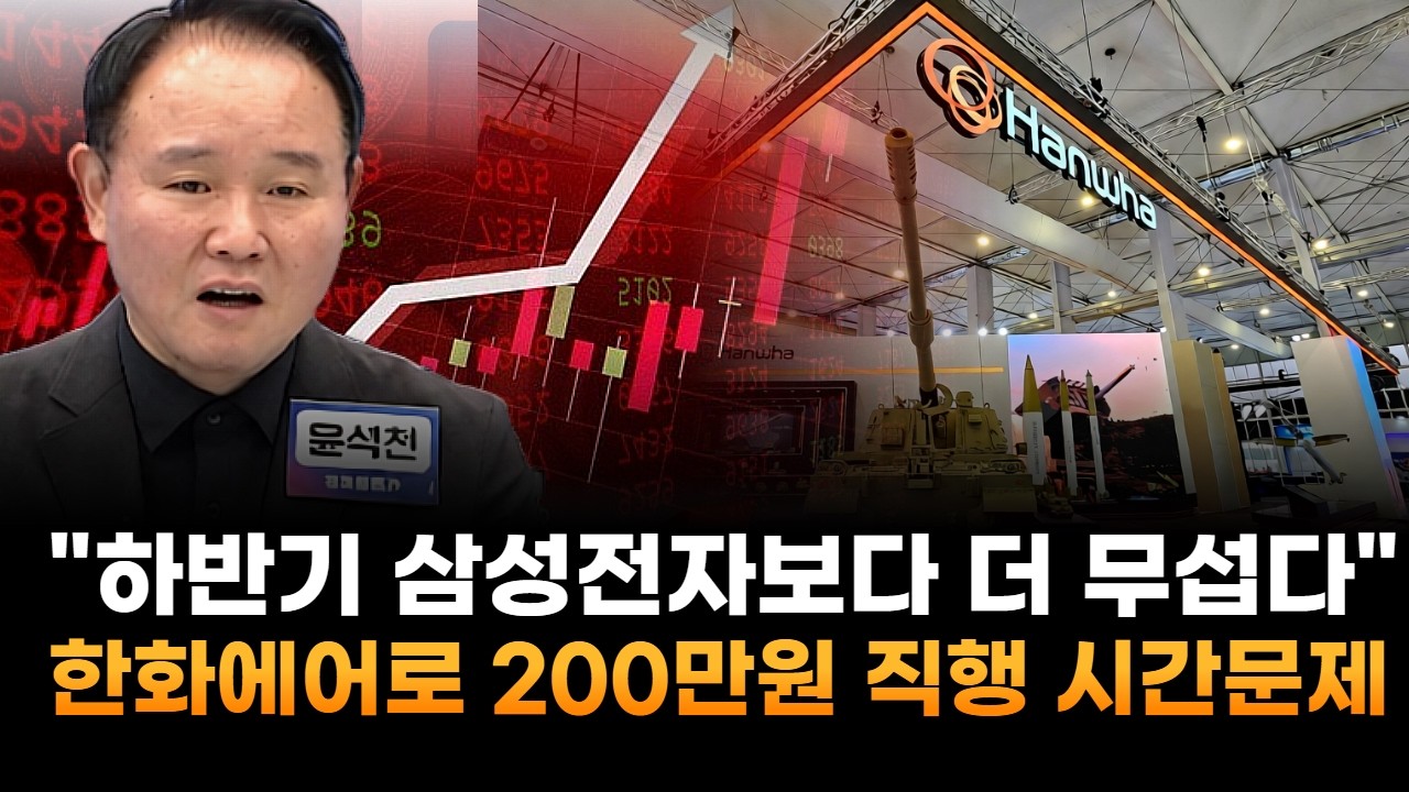 한화에어로, 하반기 삼성전자보다 더 무섭게 오른다…200만원 직행 시간문제 (윤석천 경제평론가)