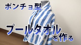 ポンチョ型プールタオルを作る