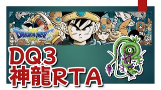 【☆4:04:10】DQ3神龍RTA - 1回目【おためし】