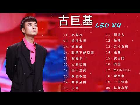 古巨基 Leo Ku - 古巨基 劲歌金曲 - 香港流行歌手 - Leo Ku The Big Hits - Leo Ku Best Songs
