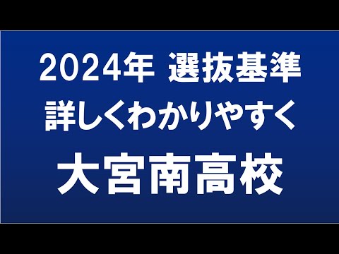 経済学科 埼玉県高校入試　2024年　大宮南高校