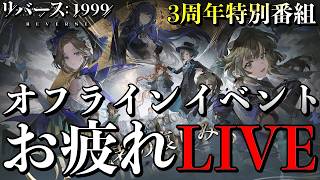 【リバース1999】三周年オフラインイベント行ってきた！思い出＆戦利品紹介雑談