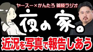 【作業用】夏仕様のかんたろ、警察署長のヤースー【雑談ラジオ】